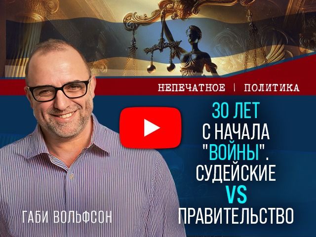 30-летняя "война": судейские против правительства. Видеокомментарий Габи Вольфсона