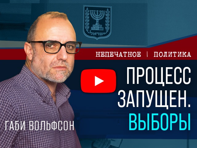 Процесс запущен – выборы. Видеокомментарий Габи Вольфсона