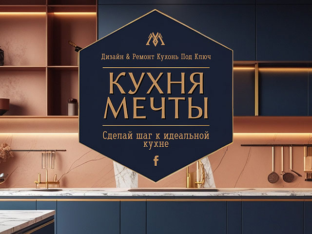"Кухня мечты" – современно, доступно, элегантно