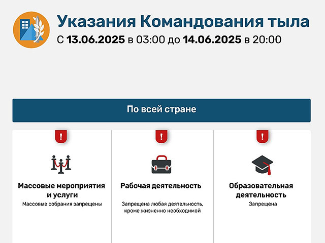 Управление тылом Израиля опубликовало предупреждение