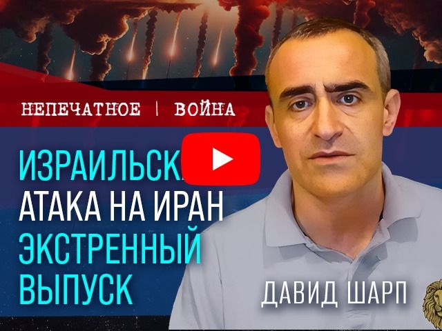 Израильская атака на Иран. Видеокомментарий Давида Шарпа