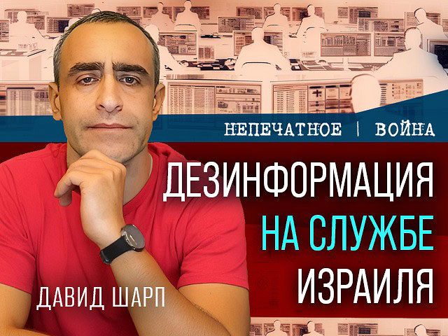Дезинформация на службе Израиля: видеокомментарий Давида Шарпа