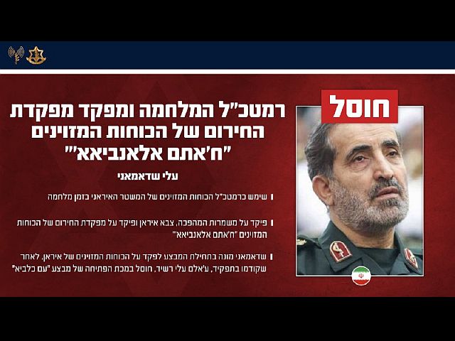 ЦАХАЛ ликвидировал нового командующего "Хатем аль-Анбия" Али Шадмани