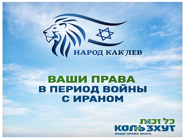 Ваши права во время войны с Ираном: целевая страница на портале "Коль Зхут"