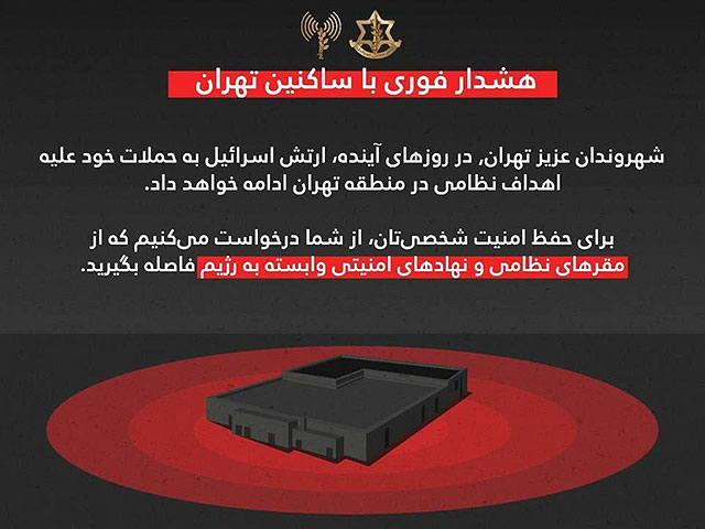 Пресс-служба ЦАХАЛа опубликовала сообщение для жителей Тегерана