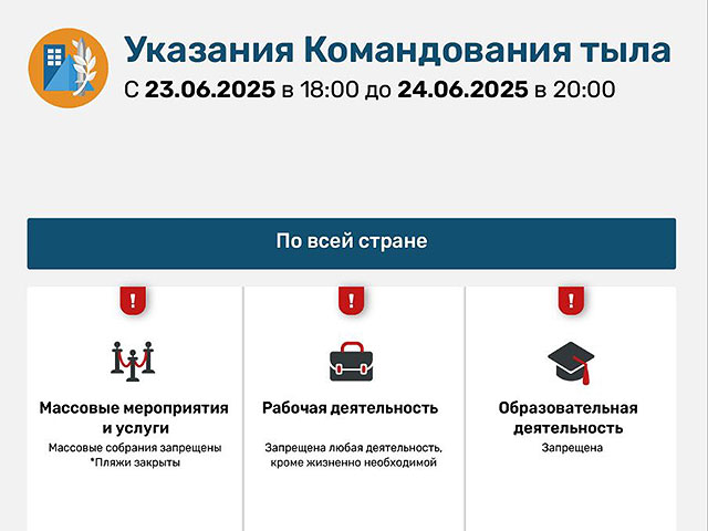 Командование тылом оставило действующие ограничения без изменений