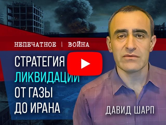 Стратегия ликвидаций: от Газы до Ирана. Видеокомментарий от Давида Шарпа