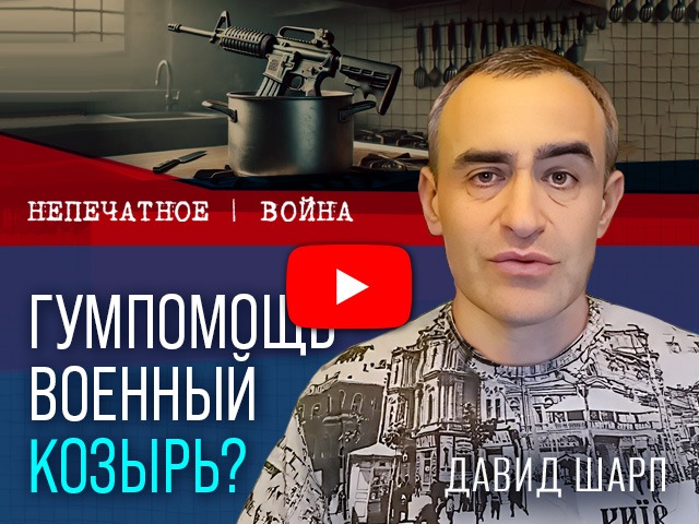 Ложные сообщения о "бойне" при раздаче помощи и имиджевые потери Израиля. Видеокомментарий Давида Шарпа