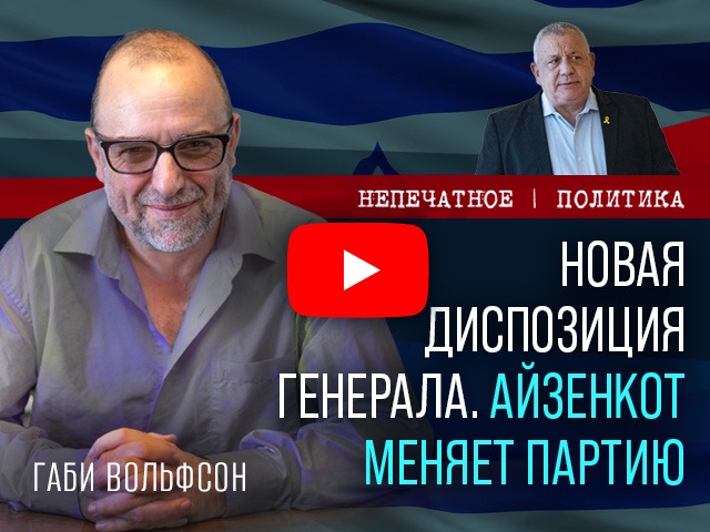 Новая диспозиция генерала Айзенкота. Видеокомментарий Габи Вольфсона