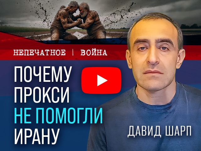 Почему прокси не помогли Ирану? Видеокомментарий Давида Шарпа
