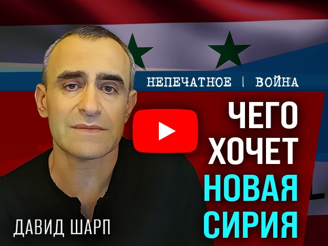 Видеокомментарий Давида Шарпа: Израиль и Сирия – возможный, невозможный мир