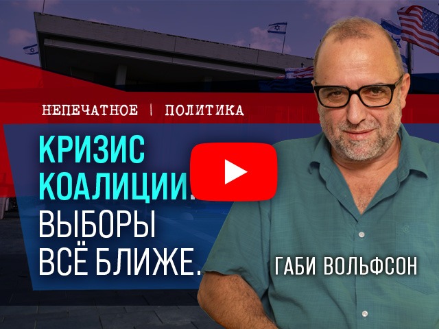 Кризис коалиции. Выборы все ближе. Видеокомментарий Габи Вольфсона