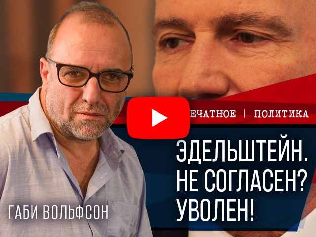 Что стоит за увольнением Юлия Эдельштейна? Видеокомментарий Габи Вольфсона