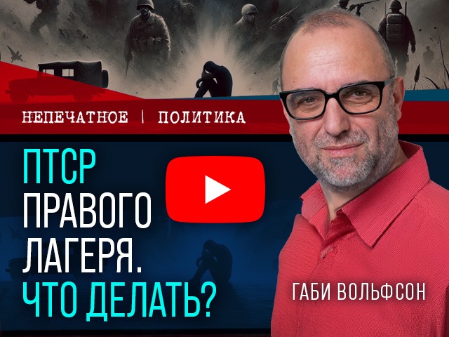 ПТСР правого лагеря. Что делать? Видеокомментарий Габи Вольфсона