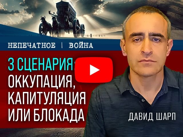 Три сценария в Газе: оккупация, капитуляция или блокада. Видеокомментарий от Давида Шарпа
