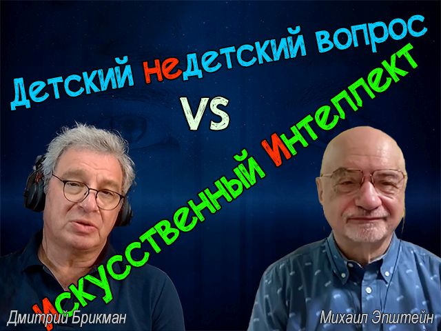 Искусственный интеллект отвечает на "детские недетские вопросы". Комментирует Михаил Эпштейн
