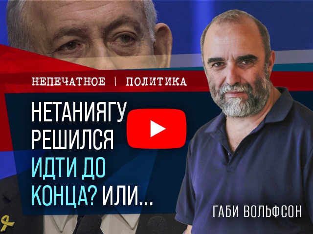 Операции в Газе. Пойдет ли Нетаниягу до конца? Видеокомментарий Габи Вольфсона