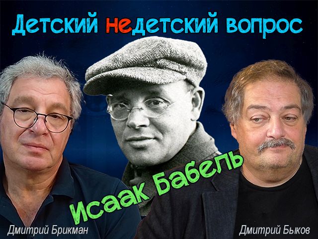 "Бог – идеальный стилист". Быков-Бабель в передаче "Детский недетский вопрос"
