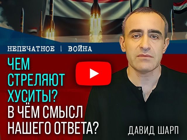 Новая угроза: о ракете хуситов с кассетной боевой частью. Видеокомментарий Давида Шарпа