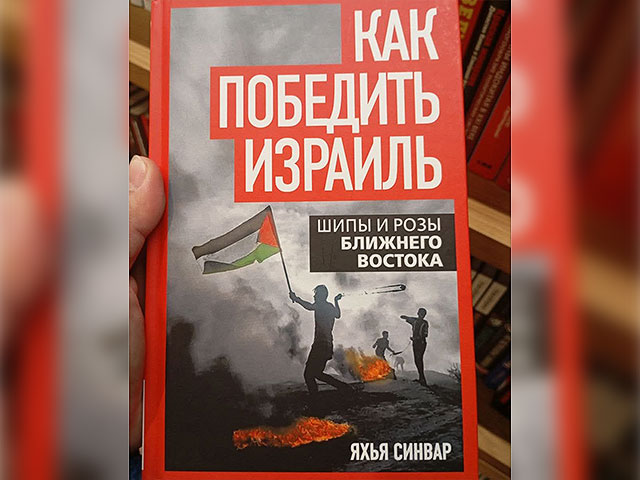 В России продают книгу ликвидированного лидера ХАМАСа Яхьи Синуара