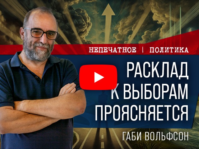 Расклад к выборам проясняется. Видеокомментарий Габи Вольфсона