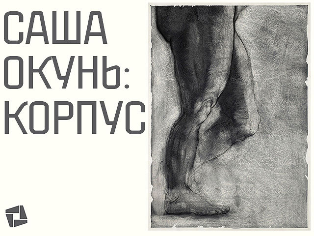 "Корпус" – первая драматическая выставка Саши Окуня в Тель Авивском музее искусств