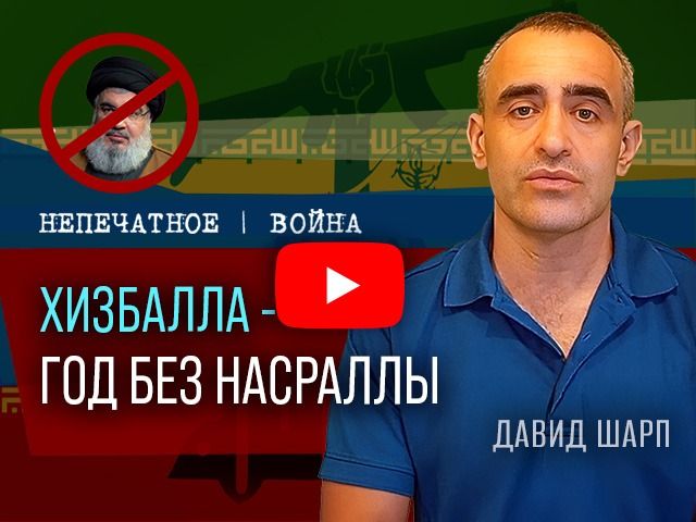 "Хизбалла" – год без Насраллы. Видеокомментарий Давида Шарпа
