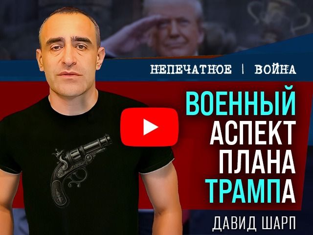 "План Трампа": реализация возможна, но есть нюансы. Видеокомментарий Давида Шарпа
