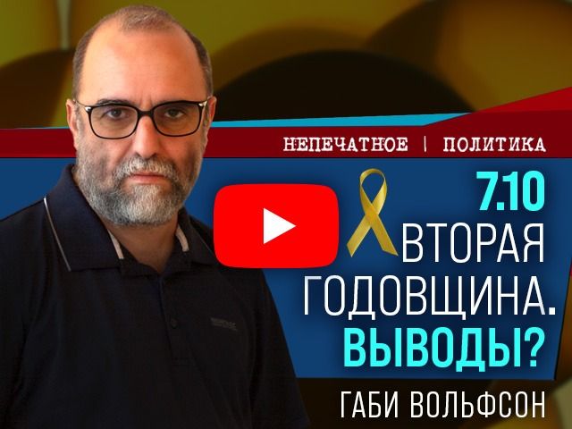 Израиль упускает шанс на новую концепцию безопасности и мира. Видеокомментарий Габи Вольфсона