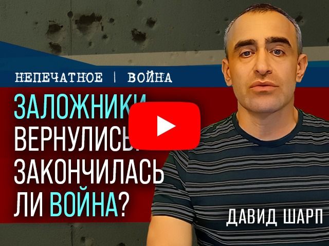 Заложники освобождены, война не окончена. Видеокомментарий Давида Шарпа
