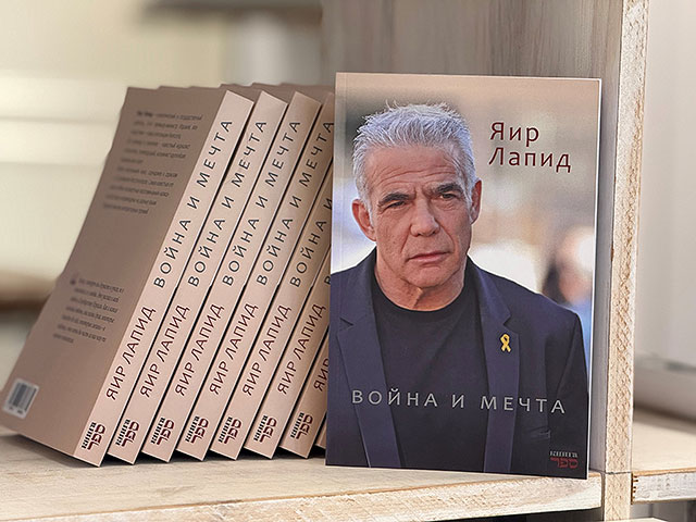 Новая книга Яира Лапида "Война и мечта" вышла на русском языке