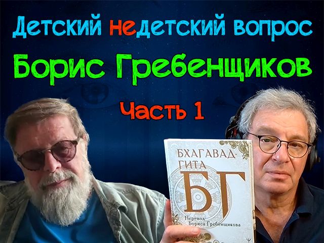 "Перестаньте владеть". Борис Гребенщиков и "Бхагавад-гита" в передаче "Детский недетский вопрос"
