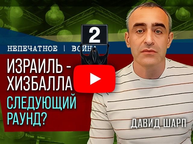Удары глубже, риски выше: "Хизбалла" в стратегическом тупике. Видеокомментарий Давида Шарпа
