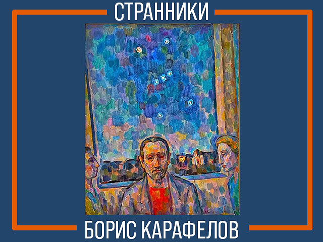 "Странники" – персональная выставка израильского художника Бориса Карафёлова