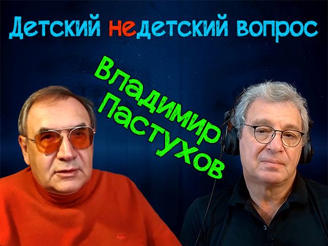 "Преодолеть животное в себе". Владимир Пастухов в передаче "Детский недетский вопрос"