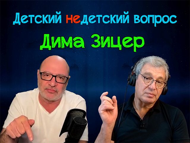 Дима Зицер в передаче "Детский недетский вопрос"
