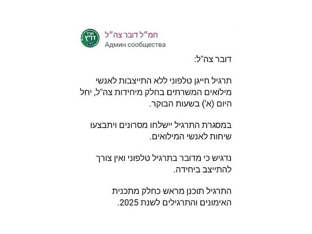 ЦАХАЛ проводит "телефонные" учения для резервистов
