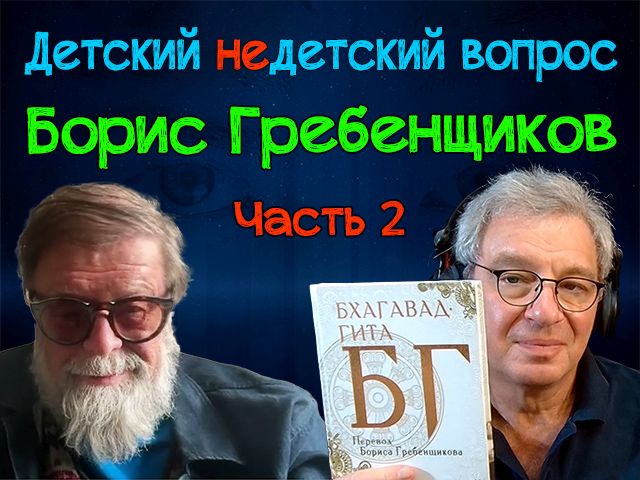 О жизни – радости. Борис Гребенщиков и "Бхагавад-гита" в передаче "Детский недетский вопрос"
