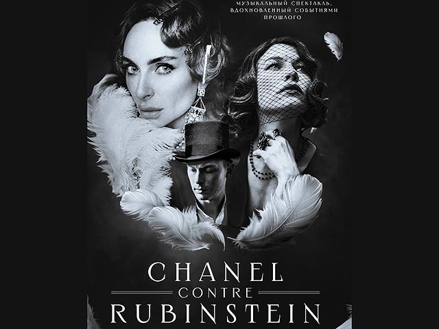 "Шанель против Рубинштейн" – спектакль о женщинах, которые осмелились быть первыми