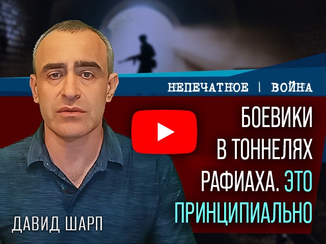 Операция в Восточном Рафиахе: тактика, ставшая стратегией. Комментарий Давида Шарпа