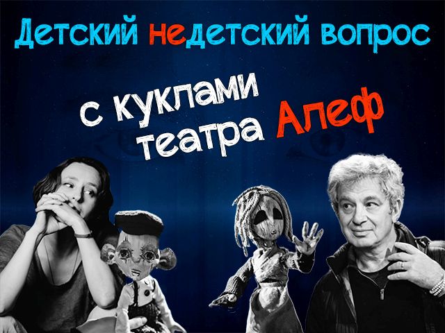 "Главное – радоваться". Куклы из спектакля "Нет рая на земле" в передаче "Детский недетский вопрос"