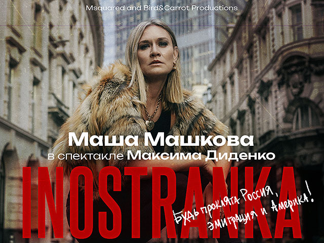 Премьера в Израиле. Спектакль "Inostranka" с Машей Машковой в главной роли