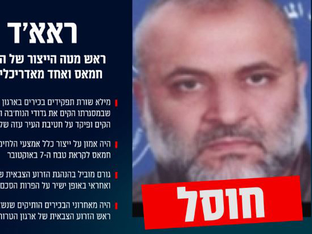 ЦАХАЛ подтвердил: в Газе уничтожен Раэд Хусейн Саад, один из организаторов   7 октября