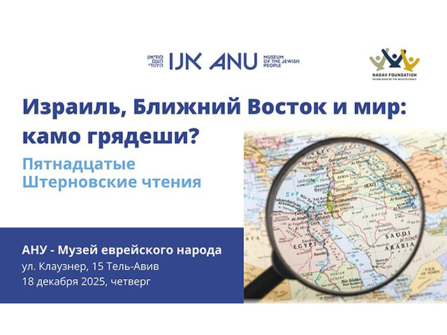 15-е Штерновские чтения в Тель-Авиве: "Израиль, Ближний Восток и мир"