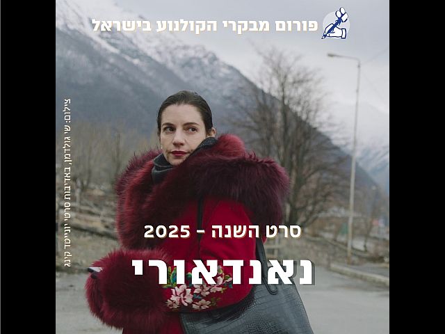 Главный приз за лучший израильский фильм получила картина "Нандаури" режиссёра Эти Цико, которая также признана режиссёром года