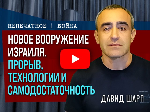 Израиль вступает в новую военную эпоху: лазерное ПВО и артиллерия "Роем"
