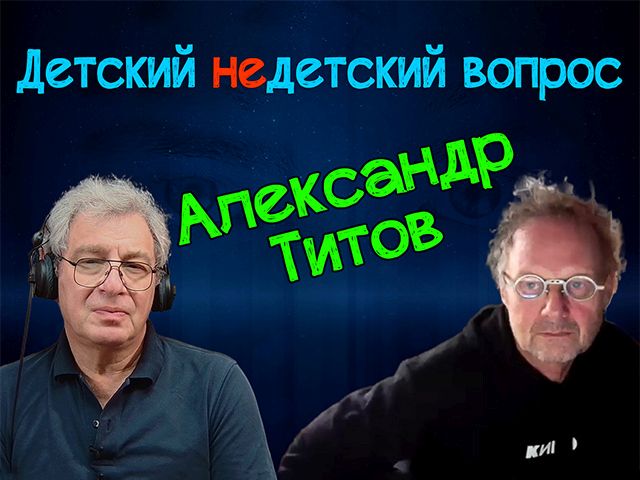 Уберечь от боли. Александр Титов в передаче "Детский недетский вопрос"
