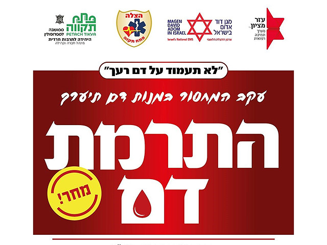 В Петах-Тикве пройдет экстренная акция по сдаче крови из-за острого дефицита