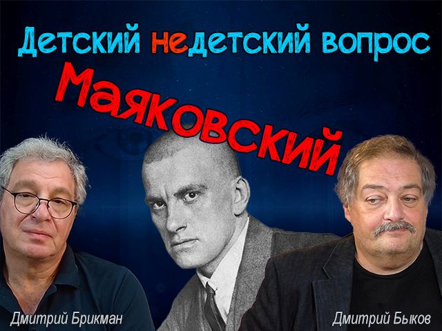 Быков-Маяковский в передаче "Детский недетский вопрос"
