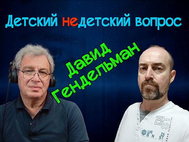 "Из-за какой-то мелкой глупости". Давид Гендельман в передаче "Детский недетский вопрос"